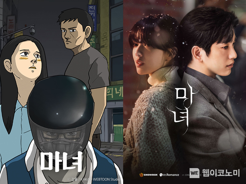 웹툰 마녀(좌), 드라마 마녀(우) / 2025.02.14 (출처: 카카오엔터테인먼트)