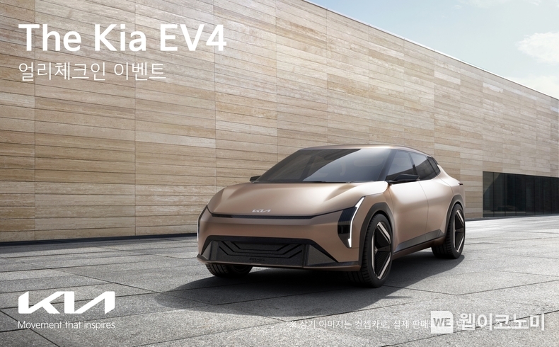 기아, ‘EV4 얼리 체크인’ 이벤트 실시. 기아가 ‘EV4 얼리 체크인’ 이벤트를 통해 ‘The Kia EV4(더 기아 이 브이 포)’를 국내 고객에게 최초로 선보인다. / 2025.02.14 (출처: 기아)