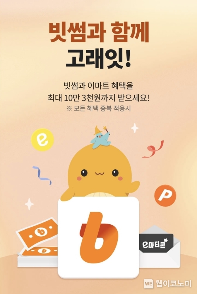 빗썸, 이마트 ‘고래잇 페스타’ 맞아 최대 10만 3천원 혜택 제공 / 2025.02.14 (출처: 빗썸)