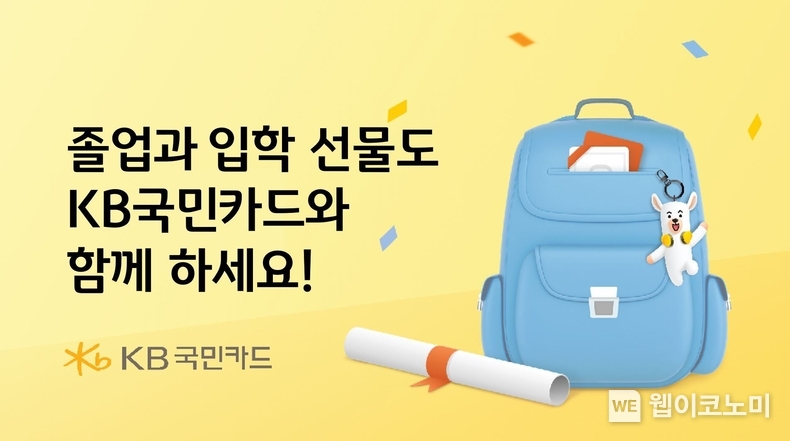 졸업과 입학 선물도 KB국민카드와 함께 하세요 / 2025.02.14 (출처: KB국민카드)