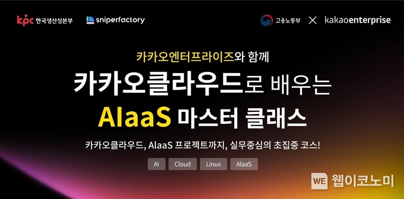 카카오클라우드로 배우는 AIaaS 마스터 클래스 / 2025.02.14 (출처: 카카오엔터프라이즈)