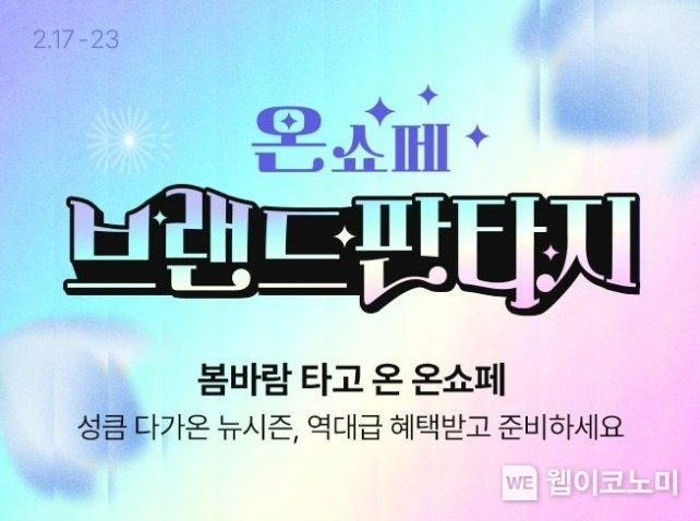 롯데온, 17일부터 연간 최대 브랜드 대축제 ‘온(ON)세상 쇼핑 페스타’ / 2025.02.16 (출처: 롯데온)