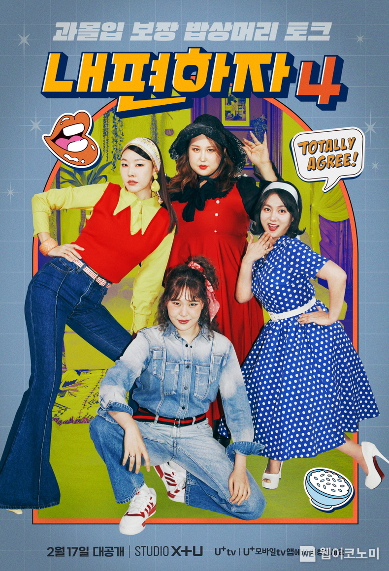 LG유플러스의 콘텐츠 전문 스튜디오 ‘STUDIO X+U’가 오리지널 예능 ‘내편하자’의 네 번째 시즌을 공개했다. 사진은 내편하자4의 메인 포스터. / 2025.02.17 (출처: LG유플러스)
