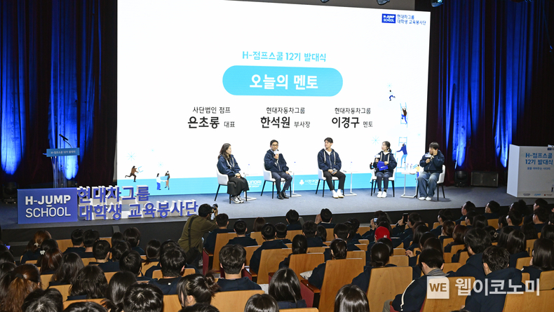 현대차그룹 대학생 교육봉사단 ‘H-점프스쿨’ 12기 발대식 개최. 현대자동차그룹이 대학생 사회공헌 프로그램 'H-점프스쿨' 12기 발대식을 진행했다.<br>
H-점프스쿨 12기 발대식 토크콘서트에 패널로 참석한 현대차그룹 한석원 부사장(왼쪽에서 두번째)이 발언하는 모습. 이날 토크콘서트에는 사단법인 점프 은초롱 대표와 이경구 현대차그룹 임직원 멘토가 패널로 참여했다. / 2025.02.17 (출처: 현대자동차그룹)