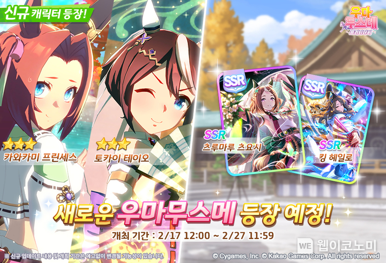 우마무스메 프리티 더비 가을 축제 의상 육성 우마무스메 이미지 / 2025.02.17 (출처: ㈜카카오게임즈)