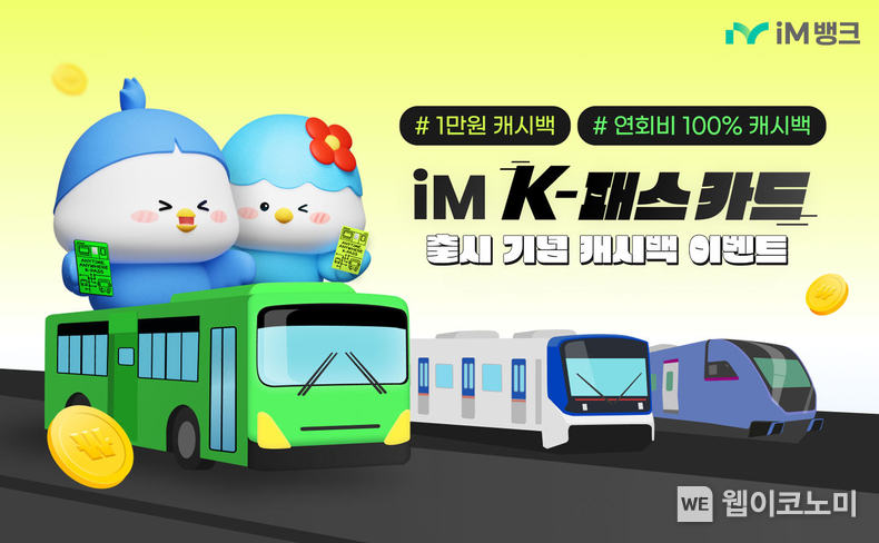 iM뱅크(아이엠뱅크), ‘iM K-패스 카드’ 출시 기념 캐시백 이벤트 / 2025.02.17 (출처: iM뱅크)