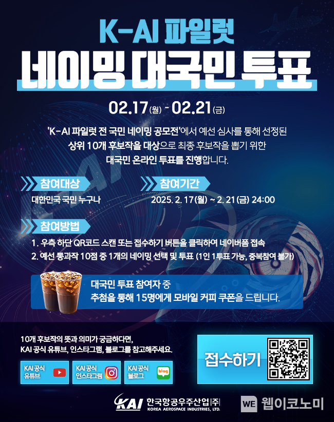 대국민 투표 관련 공지 / 2025.02.17 (출처: KAI)