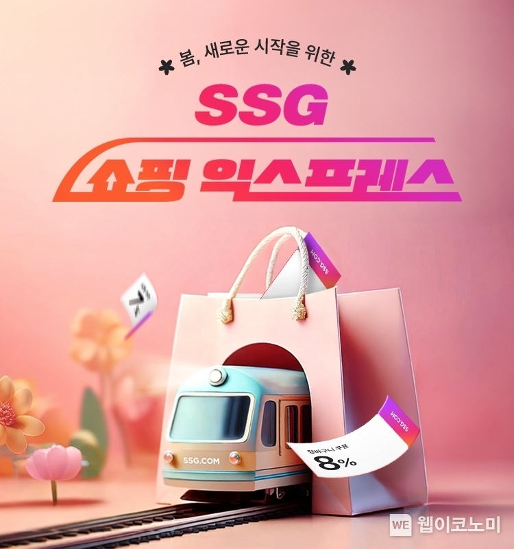 SSG닷컴, 쇼핑 익스프레스 개최...고물가에 초특가 패션·뷰티 상품 모았다 / 2025.02.17 (출처: SSG닷컴)