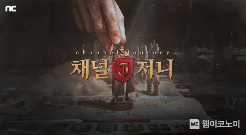 엔씨(NC) 저니 오브 모나크, 생방송 ‘채널 저니’ 진행 / 2025.02.18 (출처: ㈜엔씨소프트)