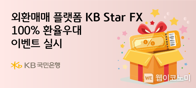 KB국민은행, 외환매매 플랫폼 KB Star FX 100 환율우대 이벤트 실시 / 2025.02.18 (출처: KB국민은행)