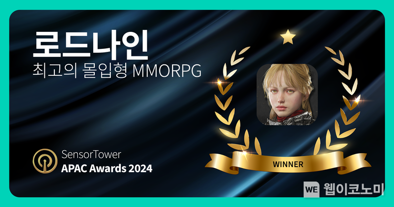 스마일게이트 로드나인, 센서타워 APAC 어워즈 2024 ‘최고의 몰입형 MMORPG’로 선정 / 2025.02.18 (출처: 스마일게이트)