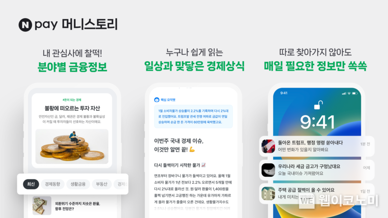 네이버페이 머니스토리 / 2025.02.18 (출처: 네이버페이)
