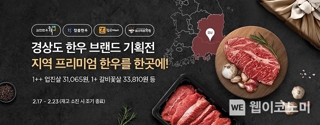 농협 라이블리, 최대 35%할인「경상도 한우 브랜드 기획전」개최 / 2025.02.18 (출처: 농협경제지주)