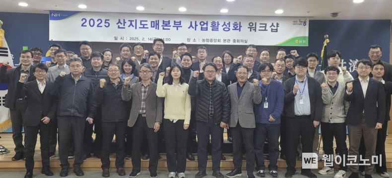 김주양 산지도매본부장(2번째줄 왼쪽 6번째)과 직원들이 지난 14일 서울시 중구 소재 농협중앙회 본관에서 개최된 「2025 산지도매본부 사업활성화 워크샵」에 참석하여 농산물의 안정적 공급과 판매 실천을 위한 결의를 다지고 있다. / 2025.02.18 (출처: 농협경제지주)