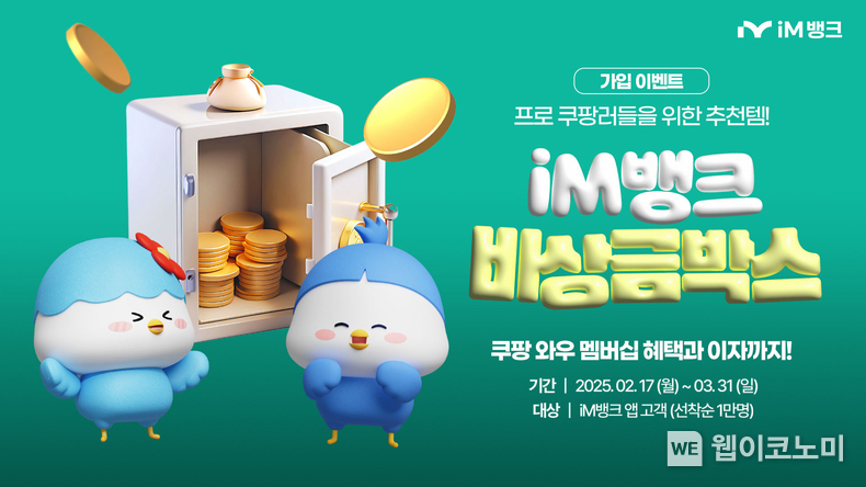 iM뱅크 (아이엠뱅크), ‘비상금박스’ 이용 고객 쿠팡 와우 멤버십 구독료 캐시백 이벤트 / 2025.02.18 (출처: iM뱅크)