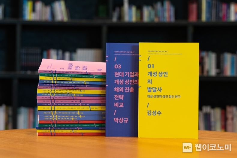 아모레퍼시픽재단 '개성상인 논문 모음집' 발간 / 2025.02.19 (출처: 아모레퍼시픽재단)