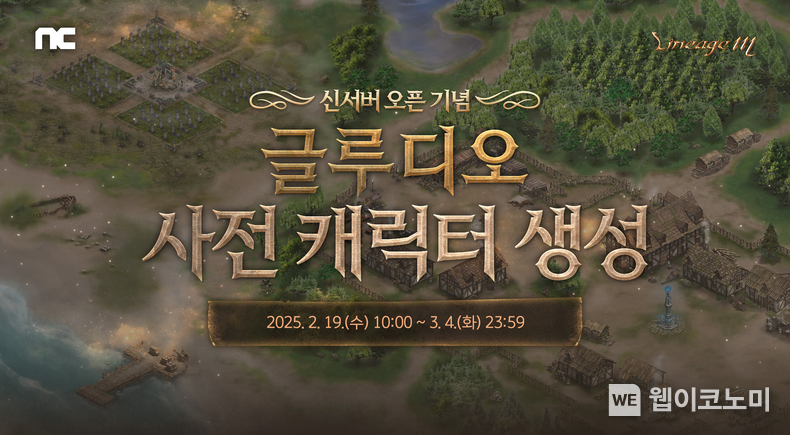 엔씨(NC) 리니지M, ‘글루디오’ 사전 캐릭터 생성 10분 만에 마감 / 2025.02.19 (출처: ㈜엔씨소프트)