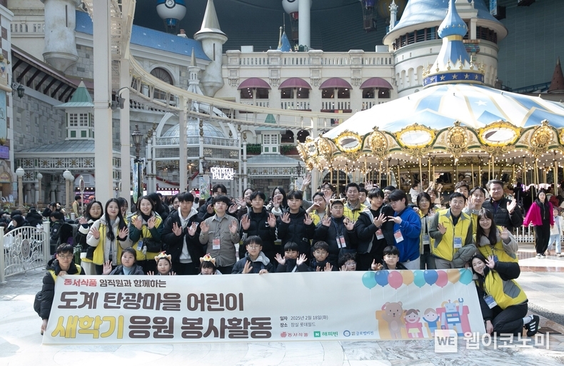 동서식품이 지난 18일 강원도 삼척시 도계 탄광마을 아동을 초청해 서울 송파구 롯데월드에서 문화 체험 프로그램을 함께 하는 임직원 봉사활동을 진행했다. / 2025.02.19 (출처: 동서식품)