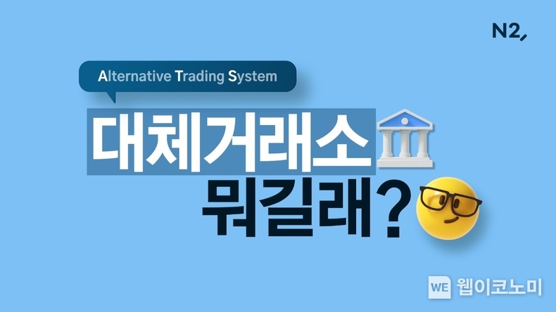 “대체거래소가 대체 뭐길래?” NH투자증권, 대체거래소 설명 영상 배포 / 2025.02.19 (출처: NH투자증권)