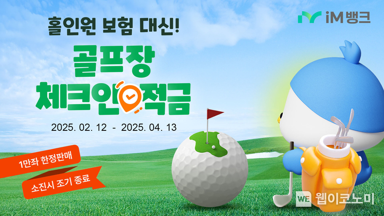 ‘홀인원 보험 대신 골프장 체크인 적금!’...iM뱅크(아이엠뱅크), ‘골프장 체크인 적금’ 한정 판매 / 2025.02.19 (출처: iM뱅크)