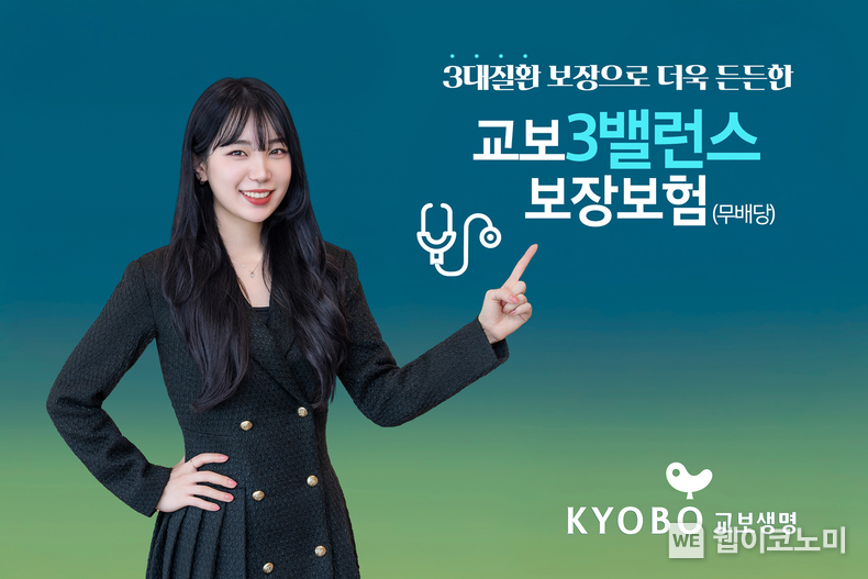 5명 중 2명은 3대질환으로 사망하는데… 이 보험 어때요? / 2025.02.19 (출처: 교보생명)