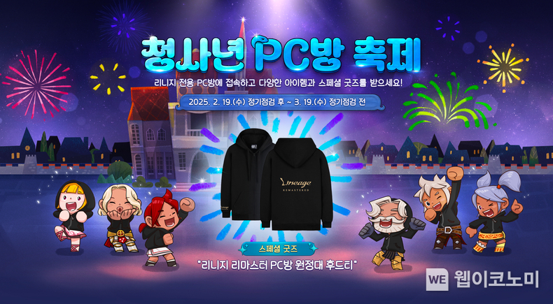 엔씨소프트 리니지 리마스터, PC방 전용 이벤트 진행 / 2025.02.20 (출처: ㈜엔씨소프트)