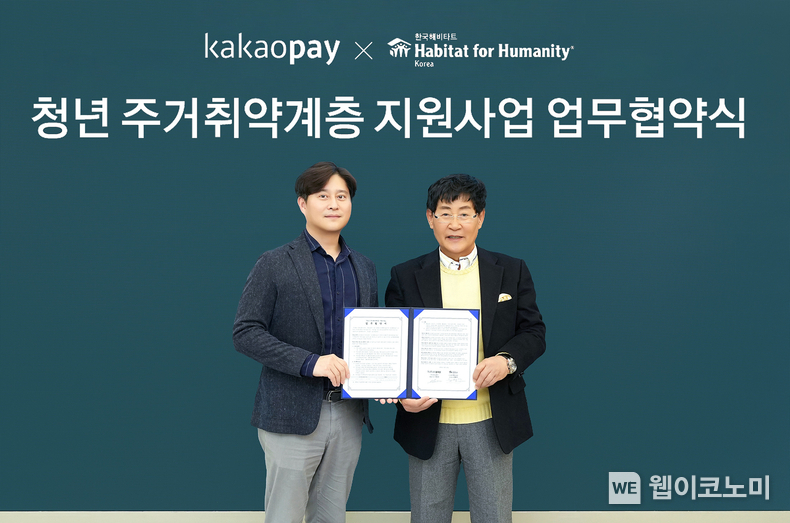 신원근 카카오페이 대표(왼쪽)와 윤형주 한국해비타트 이사장(오른쪽)이 판교 카카오페이 오피스에서 '청년 주거취약계층 지원사업'을 위한 업무 협약을 체결한 후 기념촬영을 하고 있다. / 2025.02.20 (출처: 카카오페이)