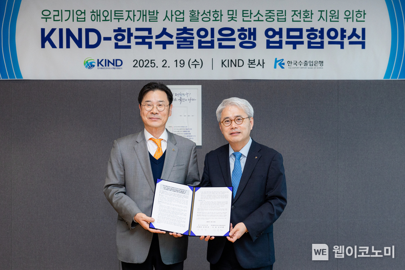 윤희성 수은 행장(사진 오른쪽)이 19일 김복환 KIND 사장(사진 왼쪽)과 만나 ‘해외투자개발사업 활성화 및 탄소중립 전환 지원을 위한 업무협약서’를 체결했다. / 2025.02.20 (출처: 한국수출입은행)