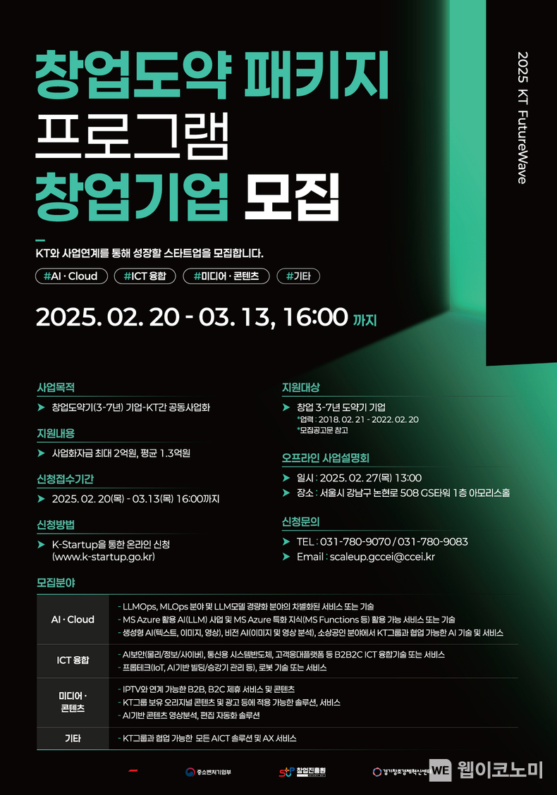 KT 퓨처웨이브 창업도약패키지 포스터 / 2025.02.20 (출처: KT)