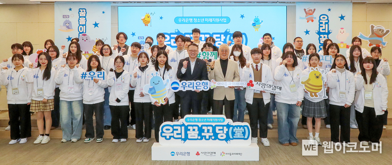 우리은행 정진완 은행장(앞줄 오른쪽 7번째)와 아이들과미래재단 이훈규 이사장(앞줄 오른쪽 6번째)이 20일 우리은행 본점에서 열린 발대식에 참석해 선발된 청소년들과 기념촬영을 하고 있다. / 2025.02.20 (출처: 우리은행)