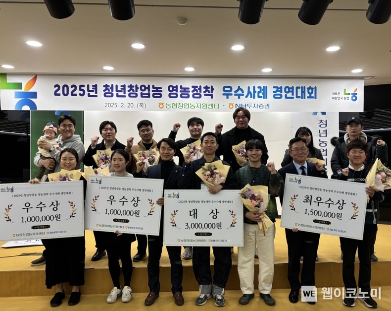 2025년 청년창업농 영농정착 우수사례 경연대회에서 왼쪽에서 농협중앙회 창업농지원센터 서종경 센터장(세 번째), 대상수상자 3기 김동현(네 번째), NH투자증권 ESG추진부 최홍석 부장(여섯 번째)등이 기념촬영을 하고 있다. / 2025.02.21 (출처: 농협창업농지원센터)