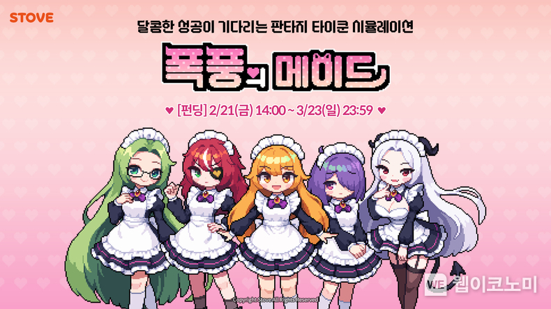 스토브인디 폭풍의메이드 펀딩시작 / 2025.02.21 (출처: 스마일게이트)
