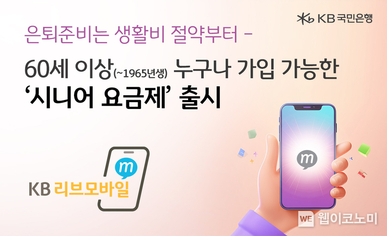 KB리브모바일, 60대 고객을 위한 시니어 요금제 출시 / 2025.02.21 (출처: KB국민은행)