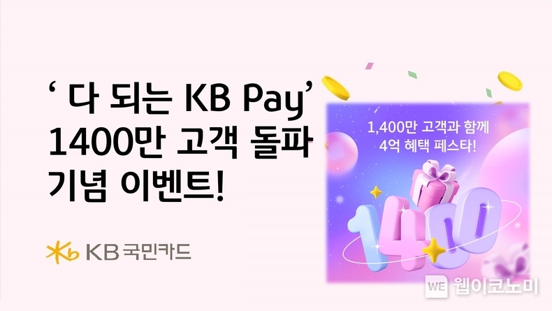 다 되는 KB Pay, 1400만 고객 돌파 기념 이벤트 / 2025.02.21 (출처: KB국민카드)