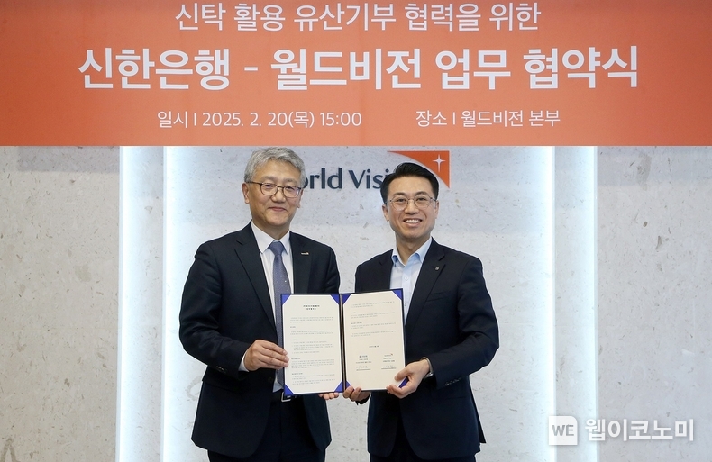 지난 20일 서울시 영등포구 여의도동 소재 월드비전 본부에서 ‘신탁 활용 유산기부 협력’을 위한 업무협약을 체결하고 신한은행 자산관리솔루션그룹 강대오 부행장(오른쪽)과 월드비전 나윤철 나눔사업부문장이 기념 촬영하는 모습 / 2025.02.21 (출처: 신한은행)
