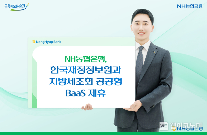 NH농협은행, 한국재정정보원과 지방세조회 공공형 BaaS 제휴 / 2025.02.21 (출처: NH농협은행)