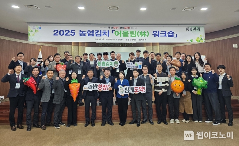 농협경제지주는 지난 20일 충북 충주시 소재 NH농협생명 수안보수련원에서 장지윤 농협경제지주 식품지원부장(첫째 줄 왼쪽 8번째)을 비롯한 한국농협김치조합공동사업법인 등 관계자 50여명이 참석한 가운데 농협김치 브랜드 경쟁력 강화를 위한 「2025년 농협김치 어울림(林) 워크숍」을 개최했다. / 2025.02.21 (출처: 농협경제지주)