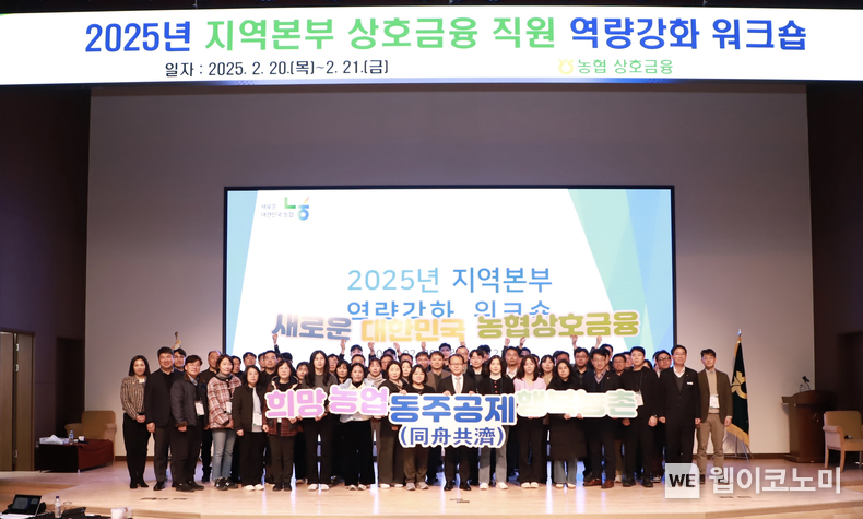농협상호금융이 지난 20일부터 1박 2일간 경주교육원에서 지역본부 상호금융 직원 역량강화 워크숍을 개최하였다. / 2025.02.21 (출처: 농협상호금융)