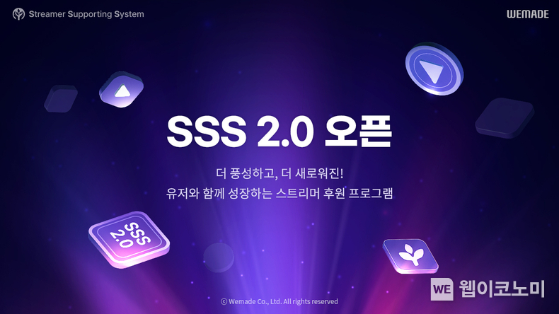 위메이드, 게임 스트리머 후원 플랫폼 ‘SSS 2.0’ 정식 오픈 / 2025.02.21 (출처: ㈜위메이드)