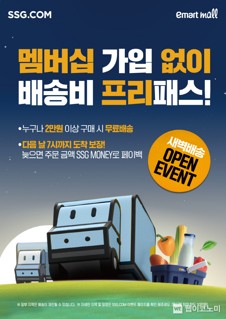 SSG닷컴은 부산 지역 새벽배송 프로모션을 확대한다 / 2025.02.21 (출처: SSG닷컴)