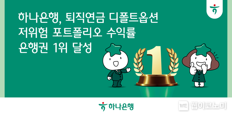 하나은행, 퇴직연금 디폴트옵션 저위험 포트폴리오 수익률 은행권 1위 달성 / 2025.02.23 (출처: 하나은행) 