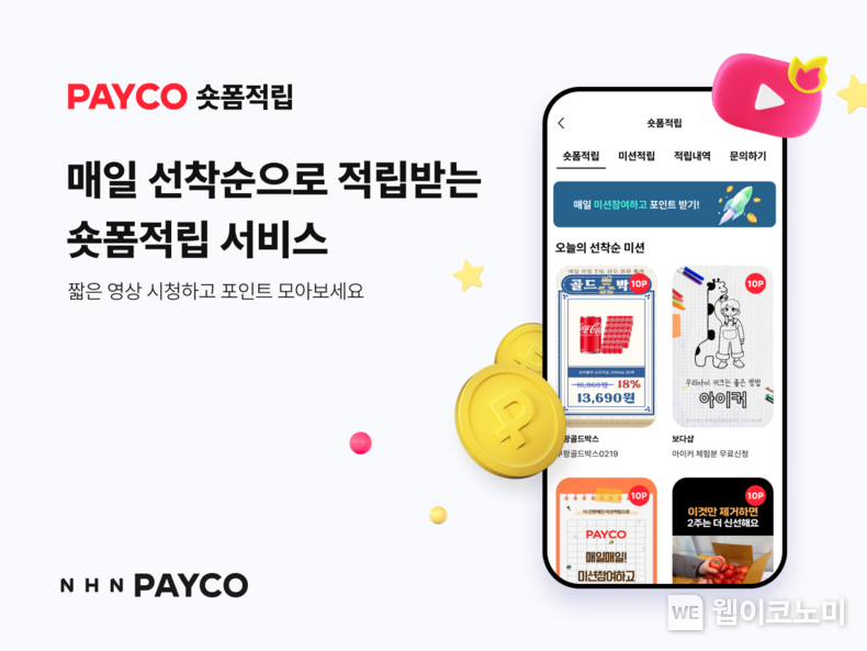 NHN페이코, 숏폼적립 서비스 출시 / 2025.02.24 (출처: NHN PAYCO)