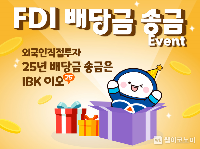 외국인직접투자(FDI) 배당금 송금 이벤트 / 2025.02.24 (출처: IBK기업은행)