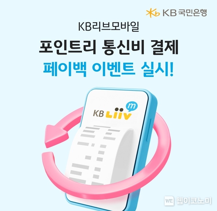 KB리브모바일, 포인트리 통신비 결제 페이백 이벤트 실시 / 2025.02.24 (출처: KB국민은행)