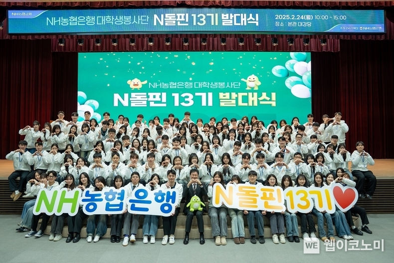 24일 농협은행 본사에서 강태영 은행장(사진 가운데)과 N돌핀 13기들이 발대식을 가졌다. / 2025.02.24 (출처: NH농협은행)