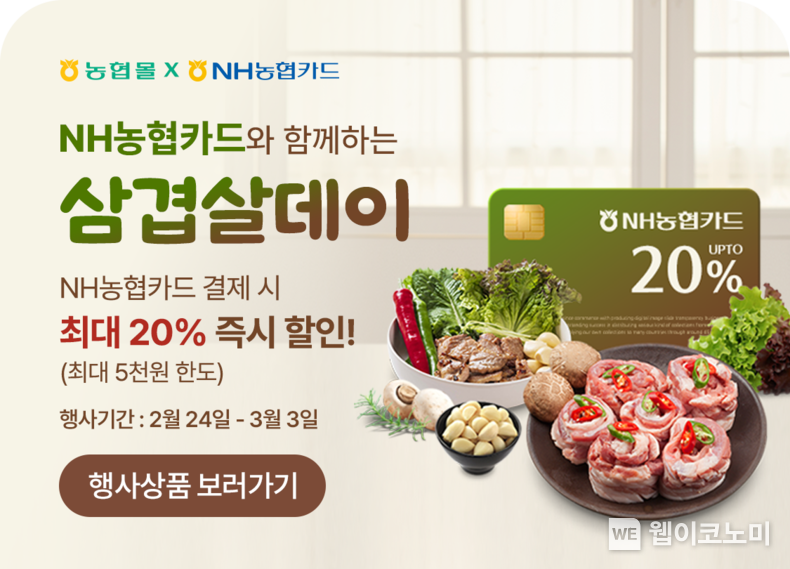 농협몰은 삼겹살데이를 맞아 24일부터 3월 3일까지 NH농협카드로 결제 시 일부 상품에 한해 특별 할인 판매를 실시한다. / 2025.02.24 (출처: 농협경제지주)