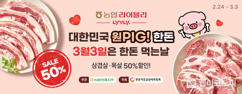 농협 라이블리에서 신선하고 건강한 국내산 삼겹살·목살 반값으로 픽 하세요 / 2025.02.24 (출처: 농협경제지주)