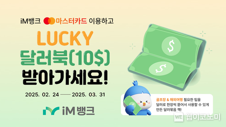 iM뱅크(아이엠뱅크) 마스터카드(Mastercard)브랜드 고객, ‘해외 팁 활용’ 10달러 럭키 달러북 추첨 증정 / 2025.02.24 (출처: iM뱅크)