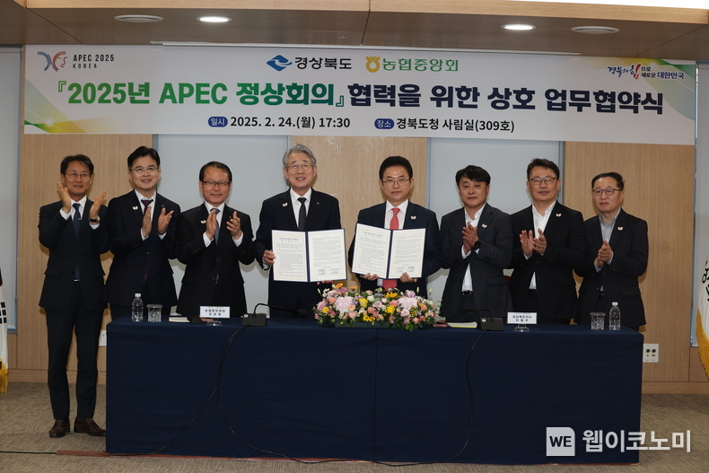 2025년 APEC 정상회의 협력을 위한 상호 업무협약식에서 강호동 농협중앙회장(왼쪽에서 네번째), 이철우 도지사(왼쪽에서 다섯번째) 등 주요 인사들이 참석해 협약 체결을 기념하고 있다. / 2025.02.25 (출처: 농협중앙회)