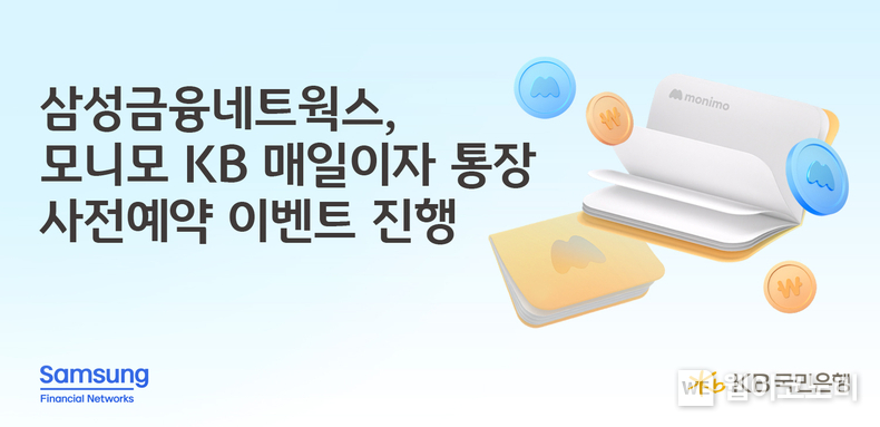 KB국민은행. 오는 4월 ‘모니모 KB 매일이자 통장’ 선보인다 / 2025.02.25 (출처: KB국민은행)